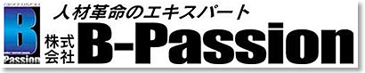 人材革命のエキスパート【B-Passion(ビーパッション)】ロゴ